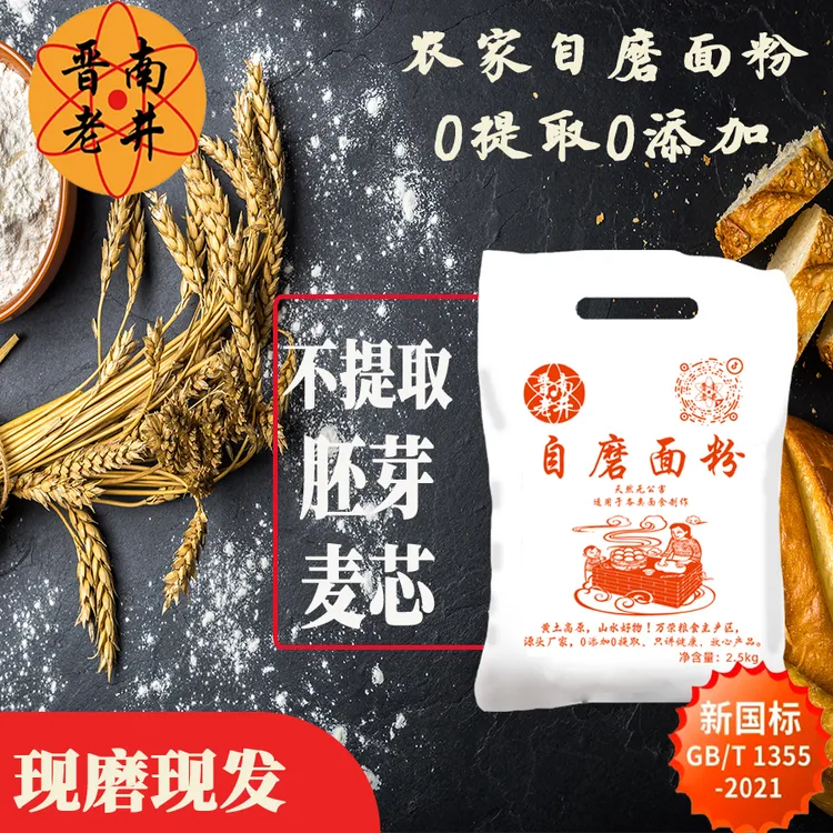 【晋南老井】小麦全麦面粉农家自磨面粉零添加无提取含胚芽麦芯