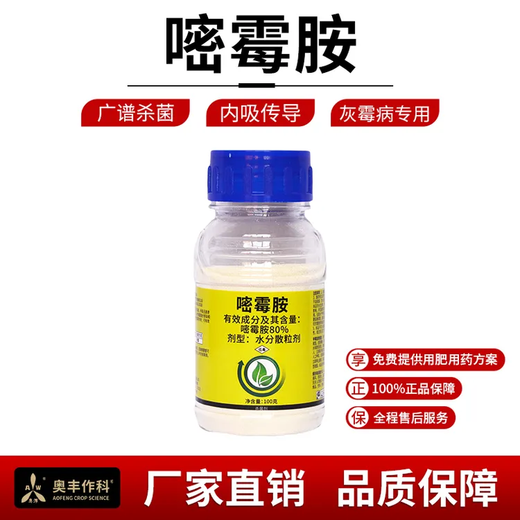 奥丰80%嘧霉胺防治灰霉病杀菌剂老牌正品农药防病杀菌