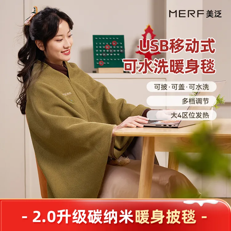 MERF美泛云裳披毯发热披肩车载USB户外办公室加热毯单人褥子盖毯