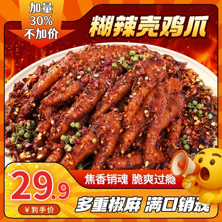 【鲜香麻辣】糊辣壳鸡爪四川正宗爆辣微辣卤味解馋零食特产追剧小吃