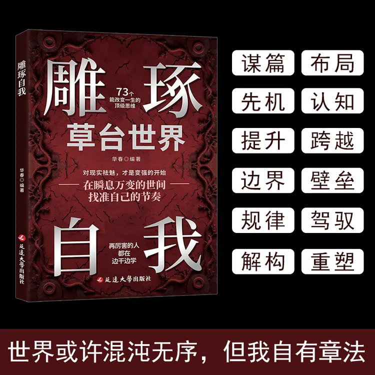 雕琢自我 73个改变一生的思维模式 普通人的成功指南书