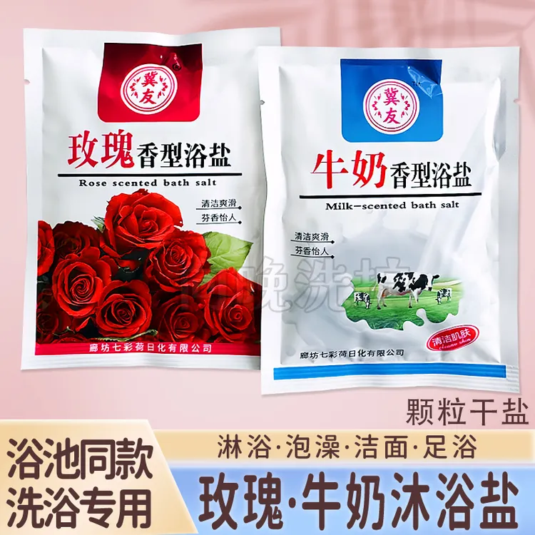 冀友沐浴盐牛奶盐玫瑰盐颗粒干盐搓澡盐磨砂洗浴盐浴盐浴池专用盐
