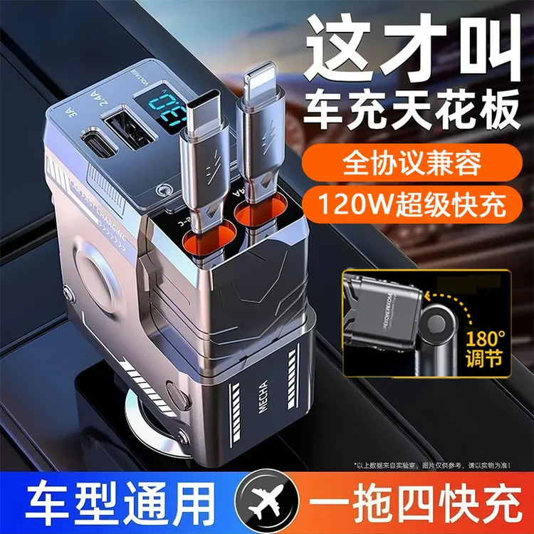 车载充电器120W超级快充自带伸缩线一托四炫酷机甲风点烟器转换头