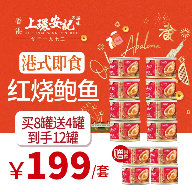 【香港安记】8罐港式红烧鲍鱼罐头+送4罐同款鲍鱼罐头