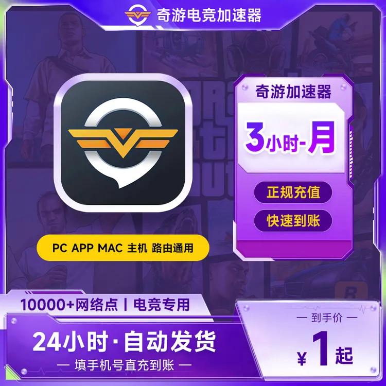 奇游加速器SVIP3小时-月卡 SVIP会员 steam吃鸡CS电竞游戏加速器