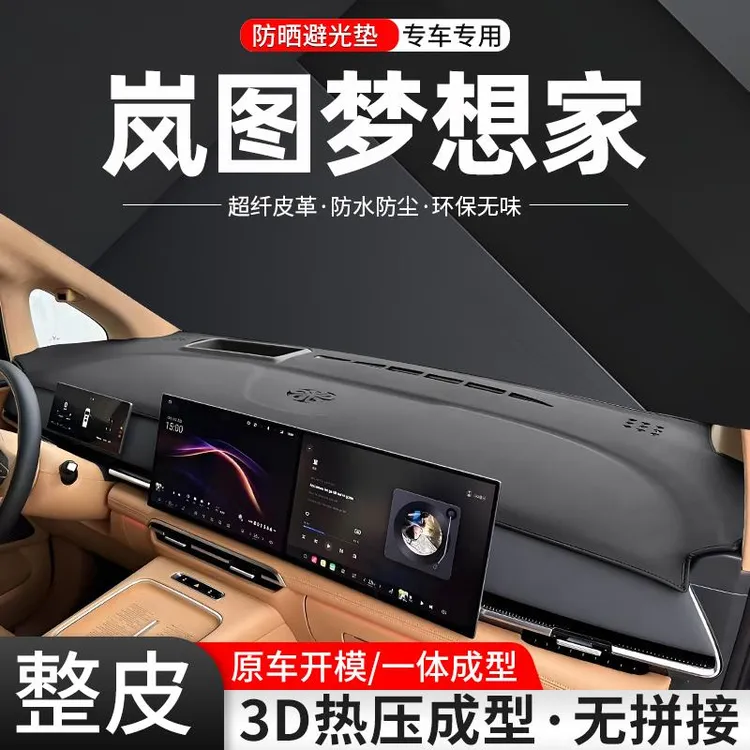 适用岚图梦想家中控仪表台避光垫内饰改装25款汽车防晒装饰用品垫