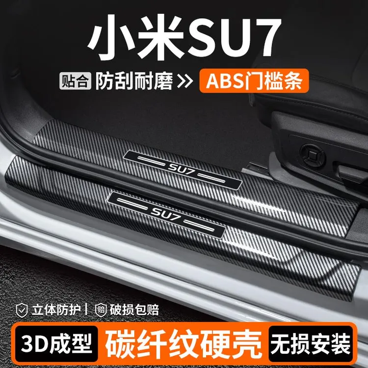 适用于小米SU7门槛条内饰改装用品汽车迎宾踏板保护车内装饰大全