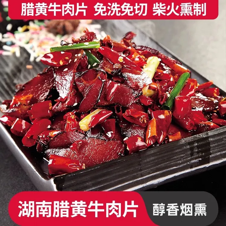 湘味腊牛肉湖南特产农家自制烟熏腊味 腌制腊肉瘦肉黄牛肉干熏肉