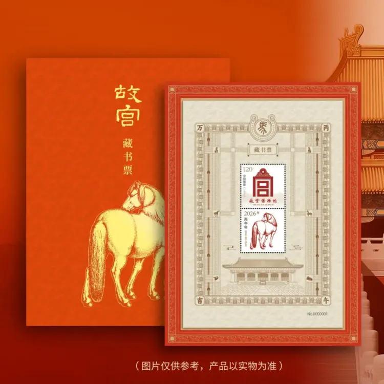 故宫马年藏书票2026新款 独立编码 一票一码 荧光防伪纸