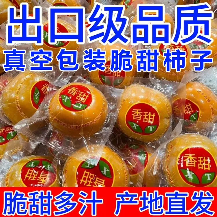 包邮脆甜柿硬柿子广西桂林高山冰糖心甜柿子真空包装新鲜水果当季