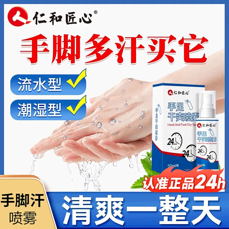 仁和手汗症止汗神器去手心脚底出汗防脚汗酸臭干燥剂脚臭止汗露