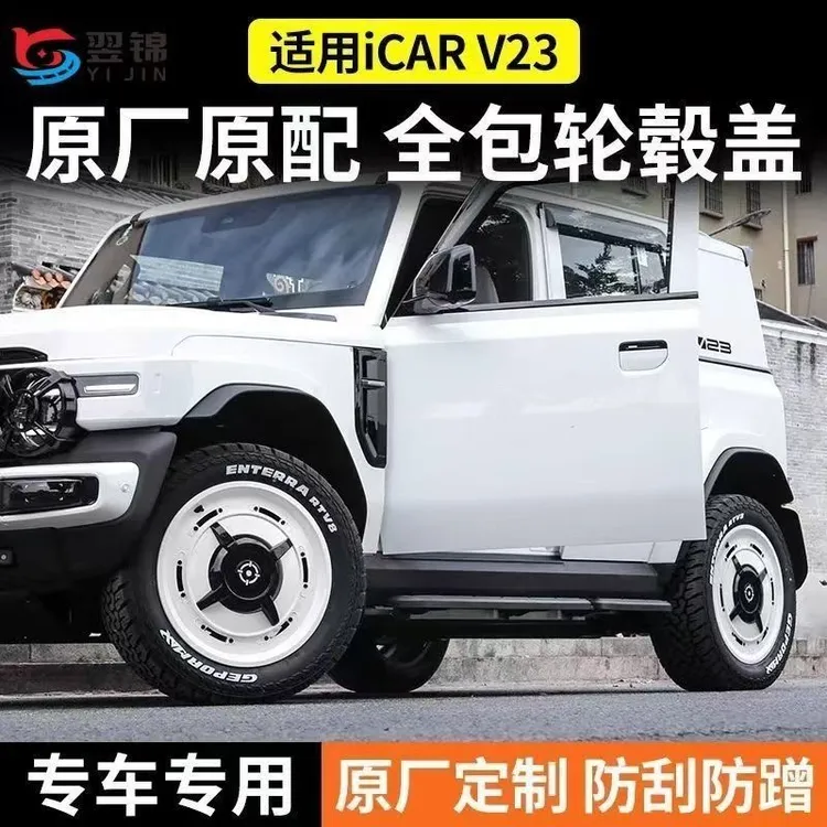 专用于奇瑞iCAR V23轮毂盖轮毂罩装饰改装件汽车用品配件19寸轮圈