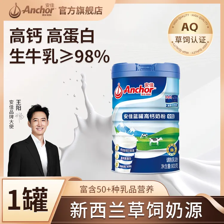 Anchor/安佳蓝罐高钙全脂奶粉900g/罐草饲奶源早餐冲调健康c