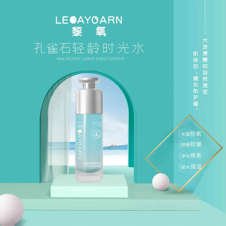 LEOAYOARN/黎氧g-j孔雀石轻龄时光水 抗皱补水嫩肤舒缓润颜淡纹