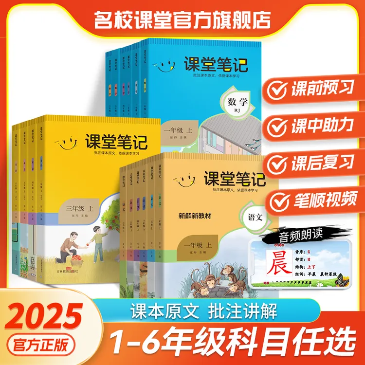 名校课堂课堂笔记2025版1-6上下册语文人教版数学英语课本教材书