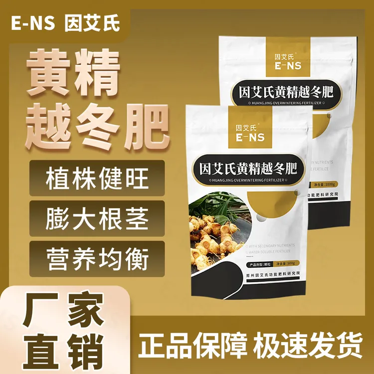 因艾氏黄精越冬肥黄精种植专用补充营养健壮植株膨大根茎水溶肥料