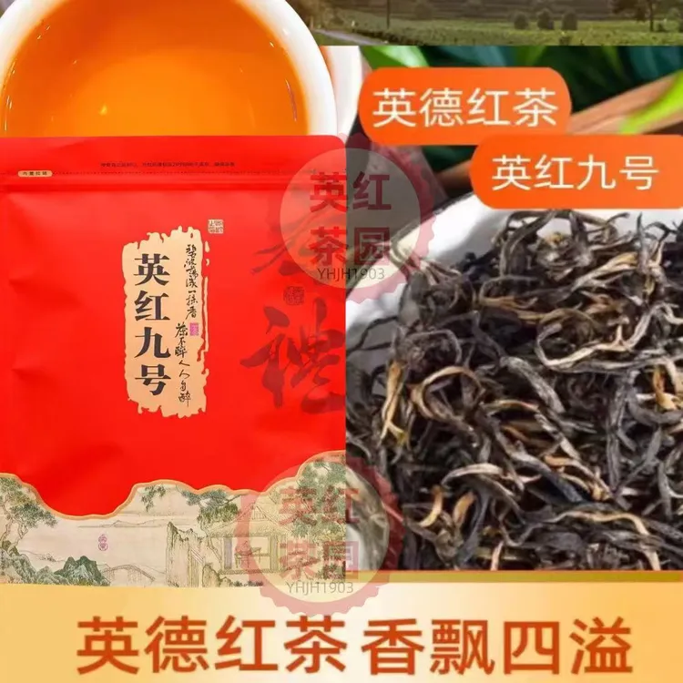 英德红茶英红九号老树英红九号浓香红茶功夫红茶