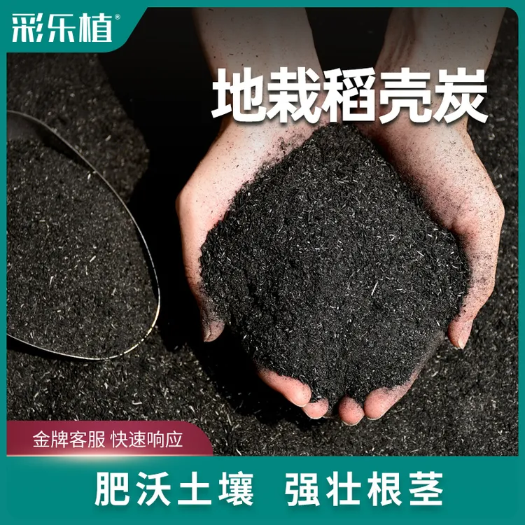 彩乐植稻壳炭园艺颗粒种多肉种菜通用铁线莲磷钾肥丰收季