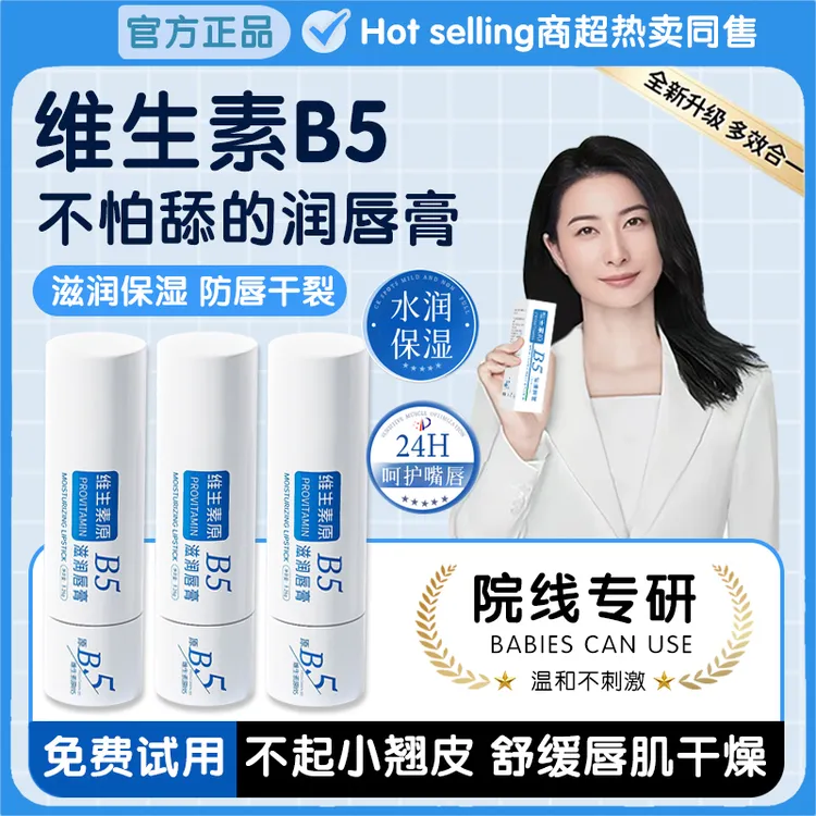 维生素B5润唇膏秋冬保湿滋润防干裂去死皮改善唇纹护唇膏补水男女