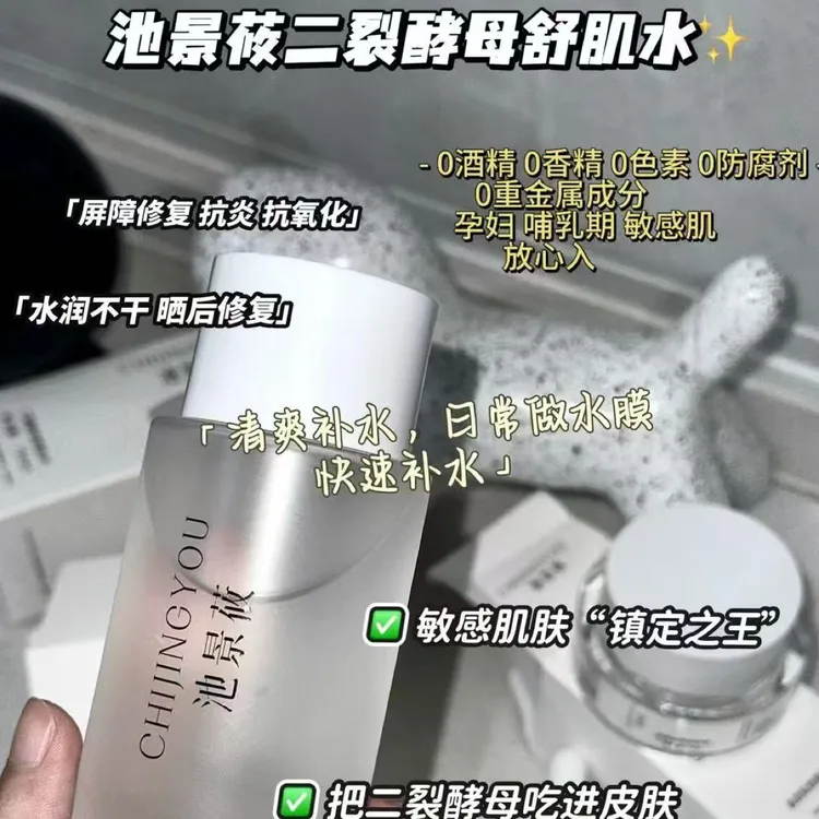 【池景莜】二裂酵母舒肌水