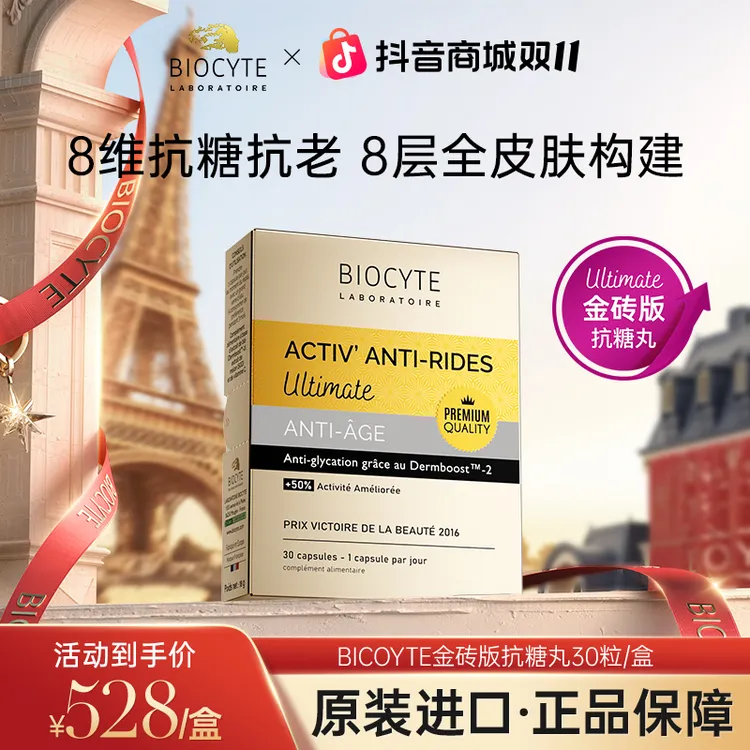法国Biocyte碧维斯金砖版8抗精华丸 抗糖化抗皱祛黄提亮30粒/盒