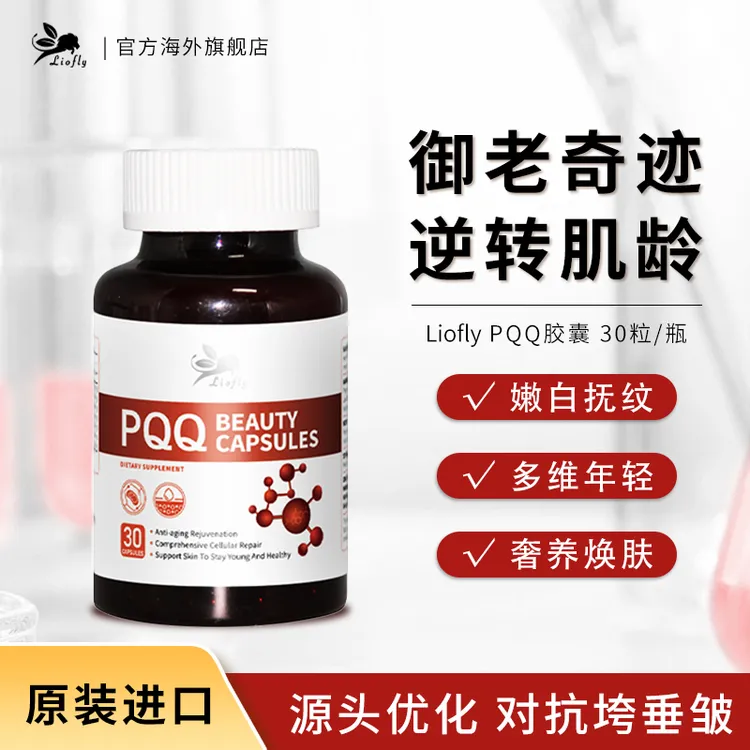 美国Liofly小飞狮 PQQ胶囊 抗糖抗衰抗氧化 30粒/瓶