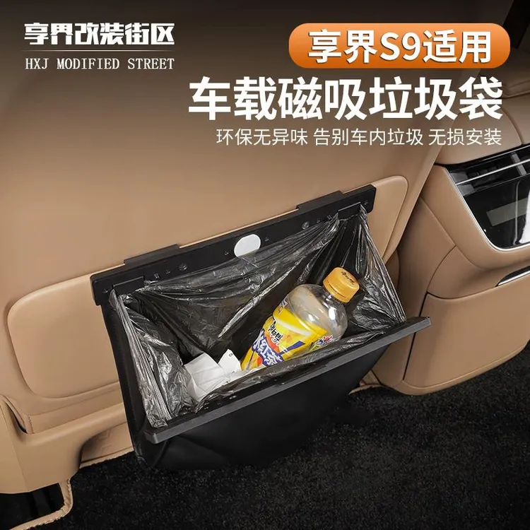 适用享界S9车载垃圾袋收纳袋背挂式置物兜车内垃圾袋内饰好物改装