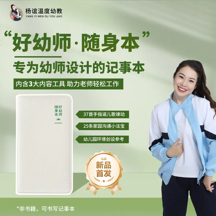 【杨谊老师推荐】好幼师随身本教师幼教记事本幼儿园思思维导图本子