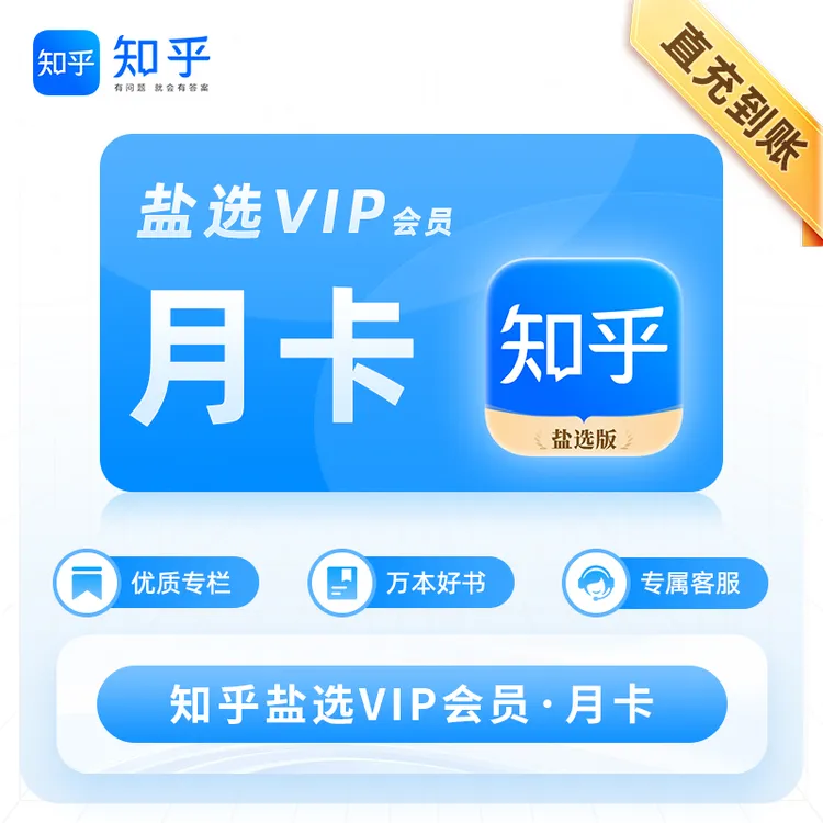 【直充到账】知乎盐选vip会员月卡一个月30天知乎畅享会员月季年卡