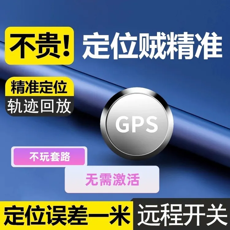 GPS定位器远程精准控制实时自动定位行车防盗功能gps车辆追踪器