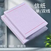 大学生信签纸写信纸横线草稿纸通用单线信纸入党申请书信稿纸本