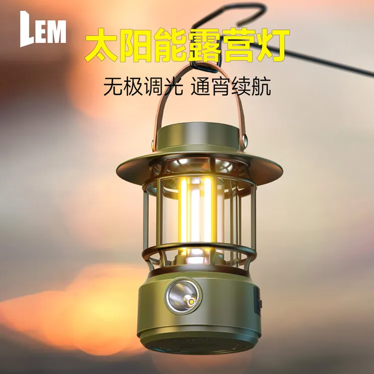 LEM太阳能充电露营氛围灯野营营地灯无极调光超长续航