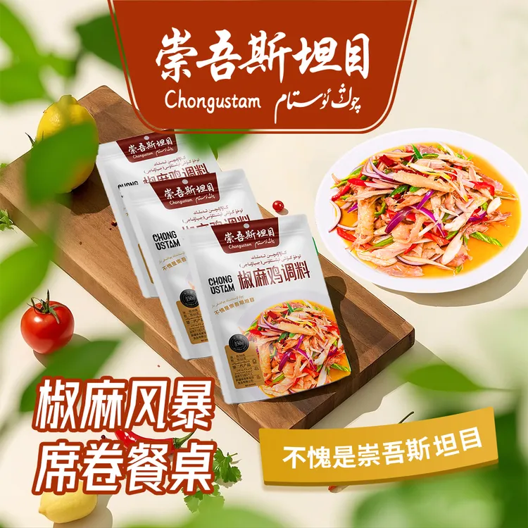 崇吾斯坦目Qong ustam 新疆正宗椒麻鸡调料160g*3