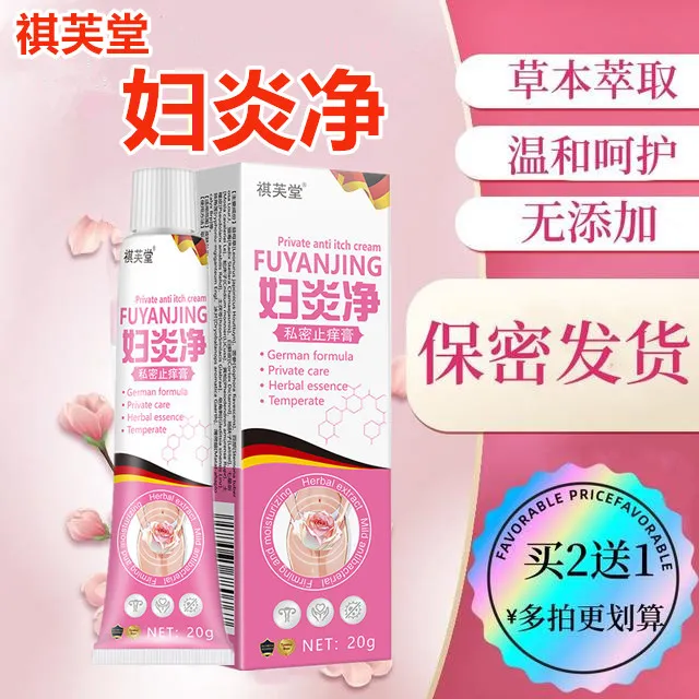 妇炎净外阴瘙痒女性私处止痒膏草本植物抑菌无激素女士私密处软膏