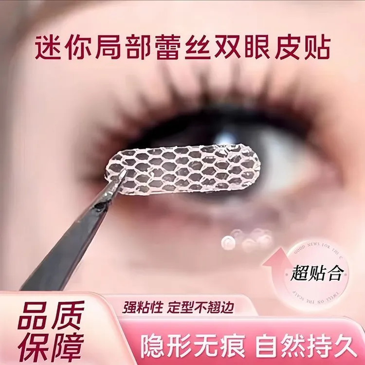 蕾丝双眼皮贴遇水网纱双眼皮网纱超隐形无痕自然反光透气胶水美目