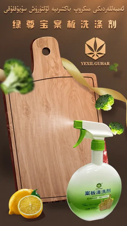 YEXIL GUHAR 案板洗涤剂