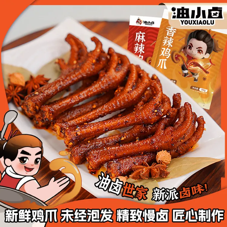 油小卤辣卤鸡爪解馋250g/袋鸡爪肉类网红解馋零食休闲食品小吃