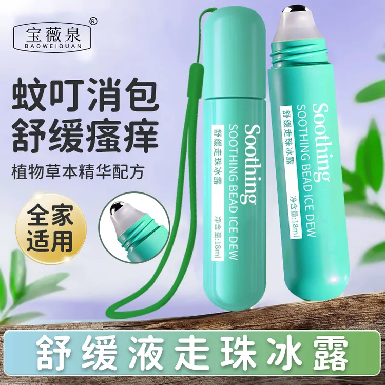 夏日舒缓走珠冰露滚珠露缓痒舒缓瘙痒成人孕妇防蚊虫叮咬户外便携