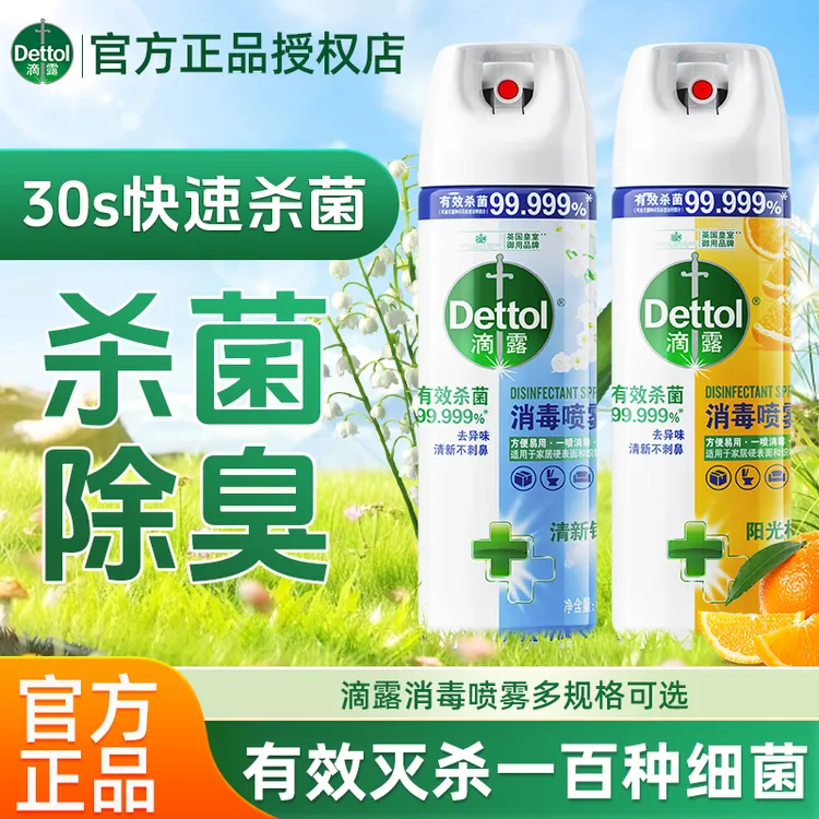 滴露消毒喷雾消毒杀菌马桶鞋子除臭留香速干流感病毒家用正品瓶装