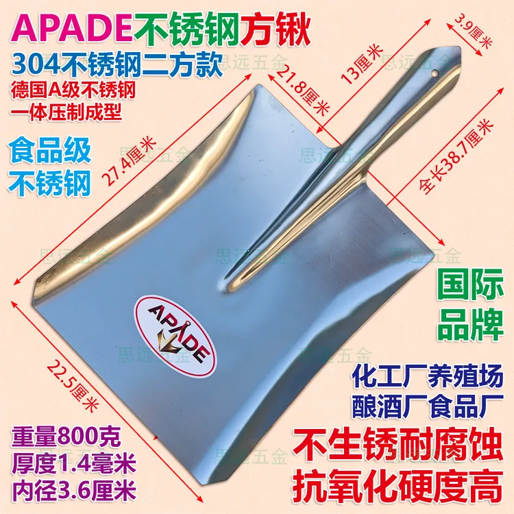 阿帕德不锈钢方锹加厚食品级304食品厂酿酒厂除雪养殖场环卫清洁