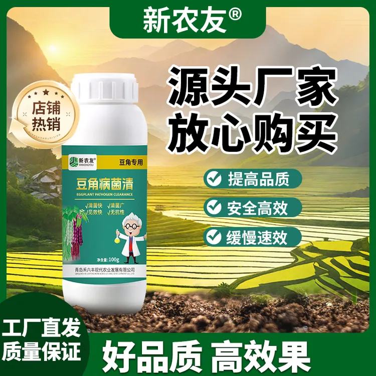 豆角病菌清万病清正品原液杀菌剂防病害瓜果蔬菜大田作物农用通用