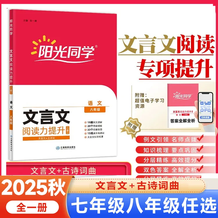 2025阳光同学初中文言文 七八年级文言文古诗文7 8阅读力技能训练
