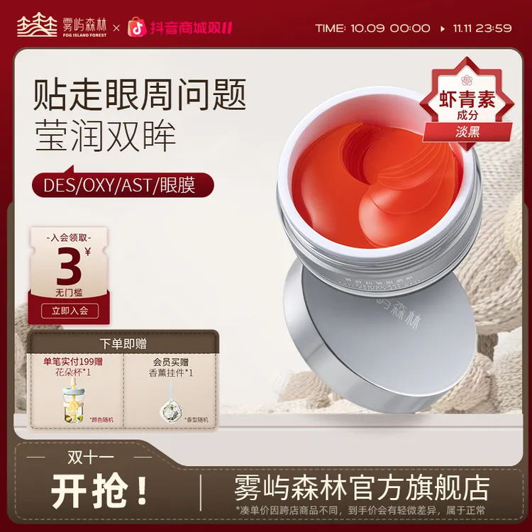 雾屿森林眼膜保湿调理眼袋淡化黑眼圈眼纹眼贴紧致熬夜