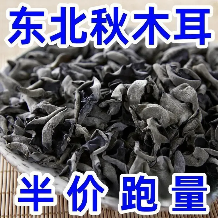买一斤送一斤】精选新货东北秋木耳黑木耳泡发肉厚干木耳头茬250g