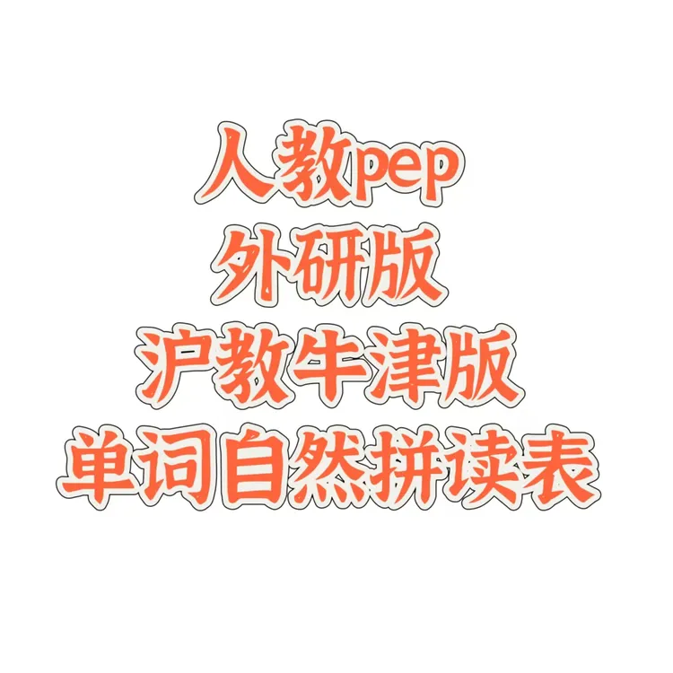 小学英语单词自然拼读pdf版课本同步沪教版小学单词人教版外研版