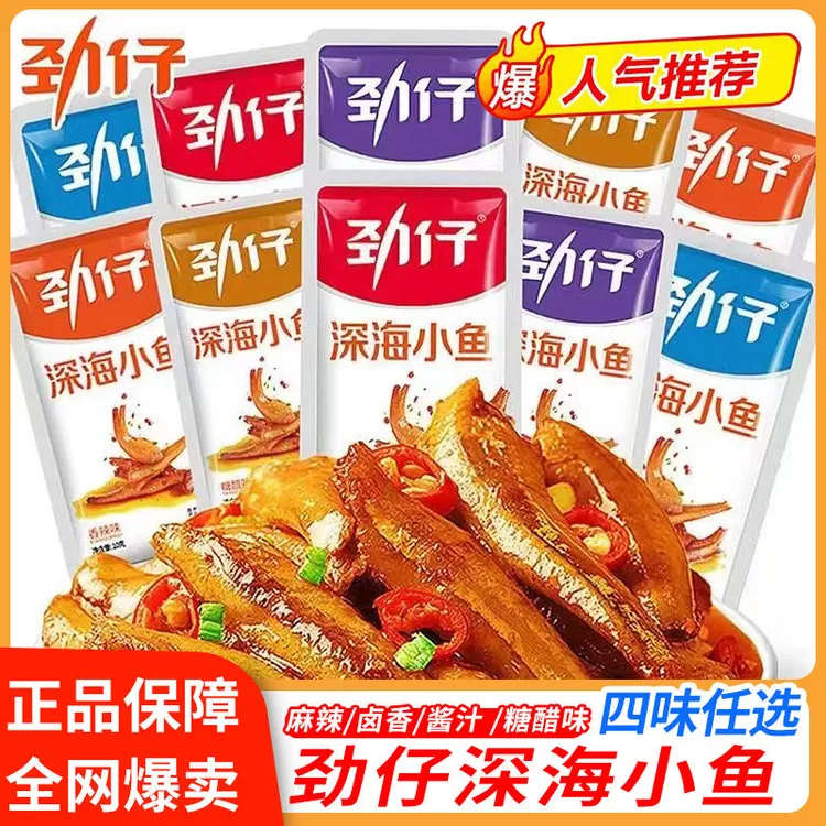 1劲仔深海小鱼仔开袋即食休闲小吃解馋零食追剧必备