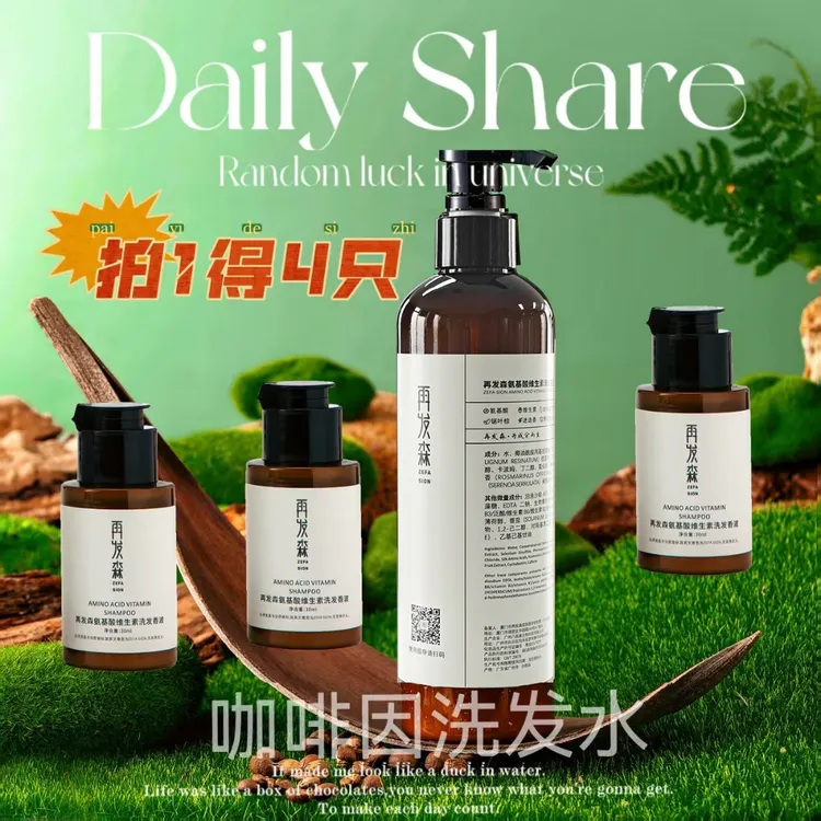 再发森【0香精0硅油0月桂醇】蚕丝氨基酸咖啡因二硫化硒控油洗发水