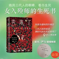 【作者签名版】花落了：一个大了的生死笔记 探讨生死哲学的纪实文学
