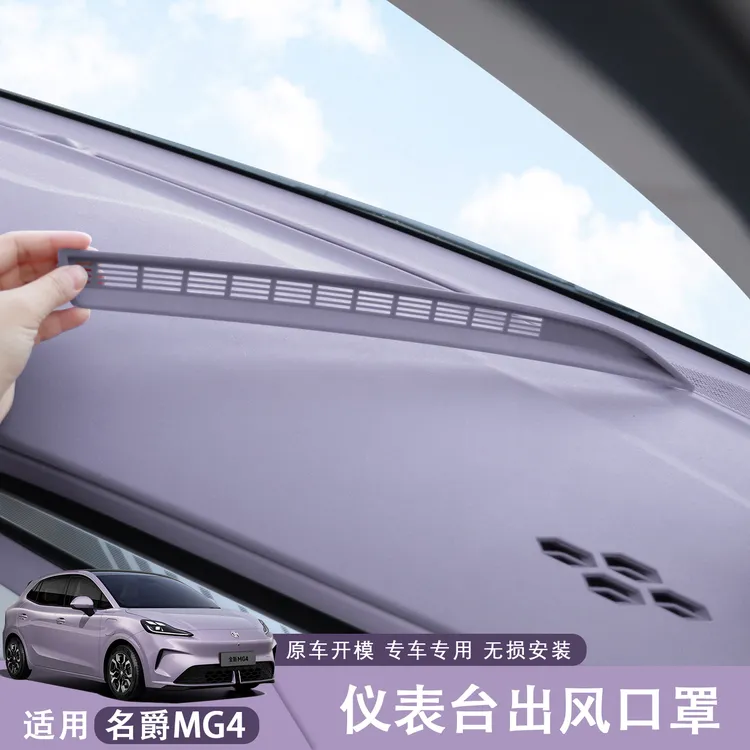 适用于26款名爵MG4仪表台中控台出风口罩原车色内饰改装配件用品
