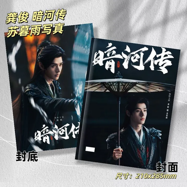暗河传常华森苏昌河龚俊苏暮雨26年台历剧照写真集周边收藏纪念册